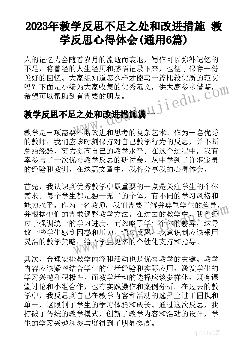 2023年教学反思不足之处和改进措施 教学反思心得体会(通用6篇)