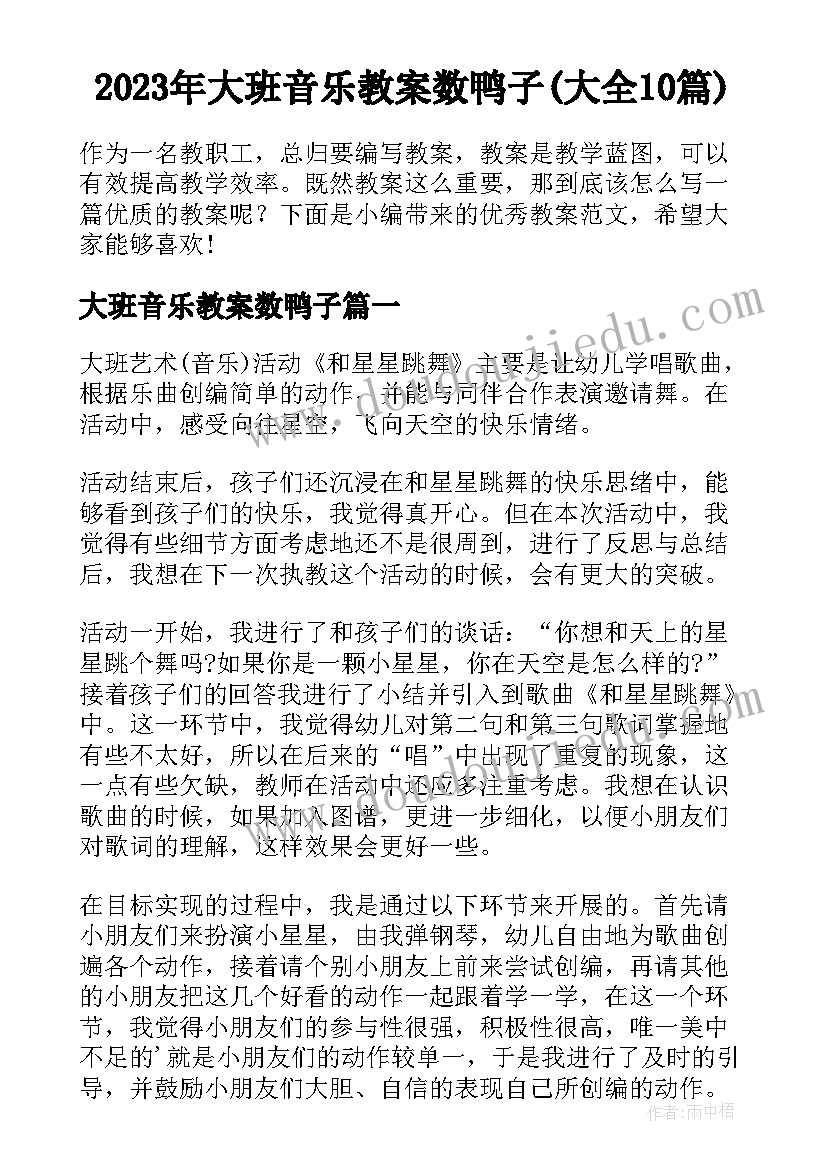 2023年大班音乐教案数鸭子(大全10篇)