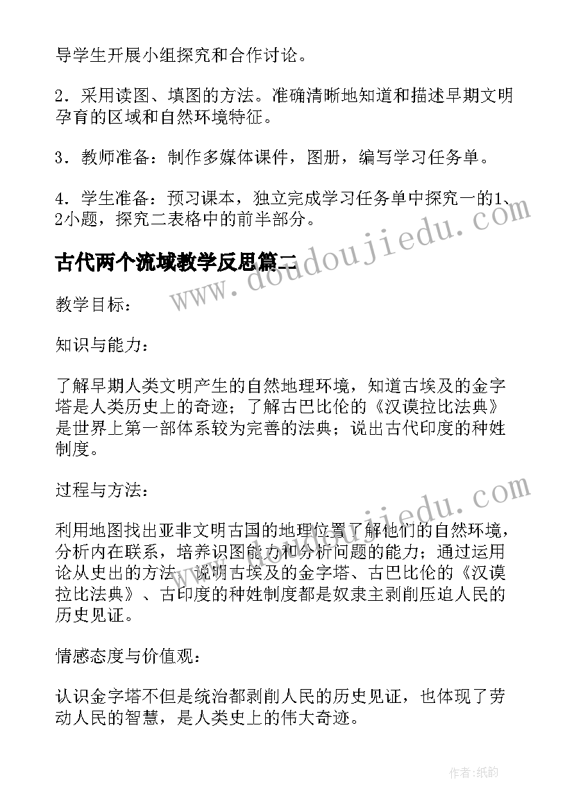 2023年古代两个流域教学反思(优质5篇)