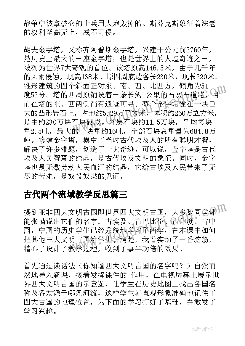 2023年古代两个流域教学反思(优质5篇)