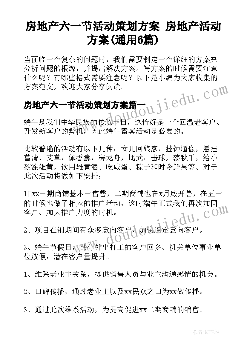 房地产六一节活动策划方案 房地产活动方案(通用6篇)