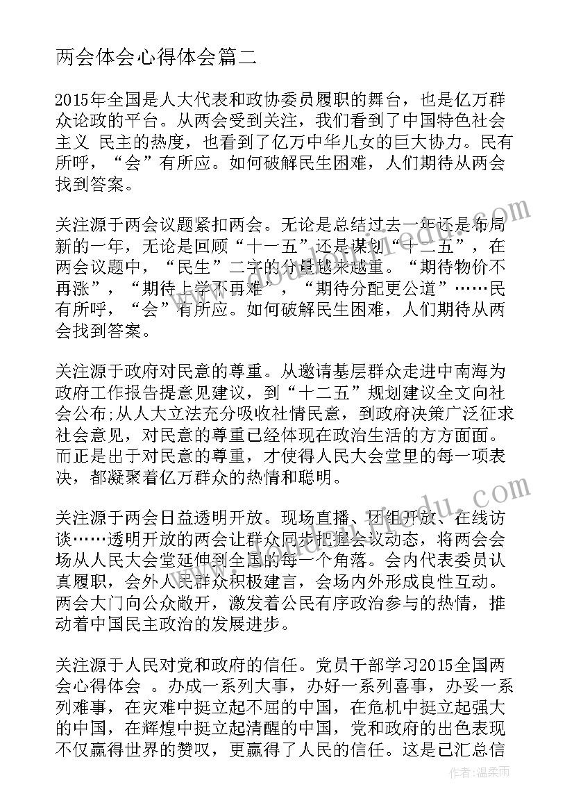 两会体会心得体会(大全6篇)