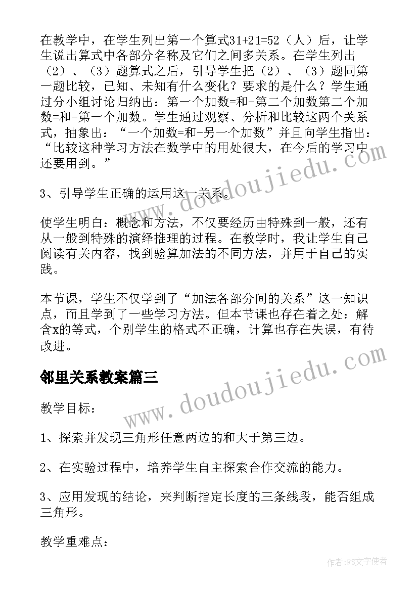 邻里关系教案 三角形边之间的关系四年级数学教学反思(实用5篇)