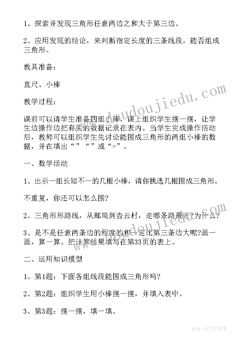 邻里关系教案 三角形边之间的关系四年级数学教学反思(实用5篇)