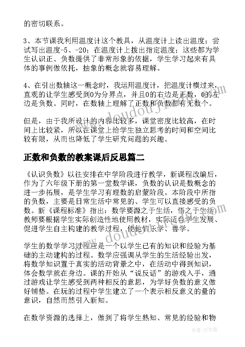 正数和负数的教案课后反思(优秀9篇)