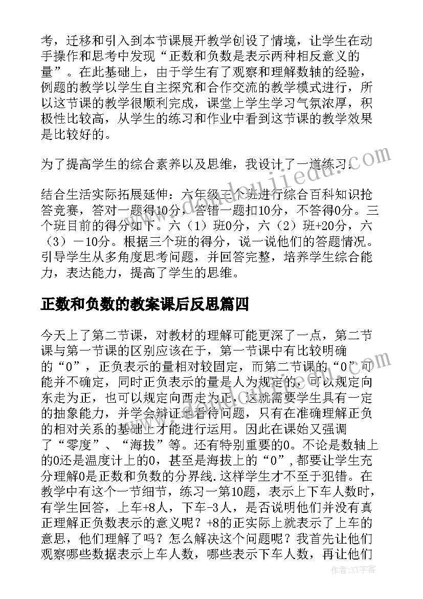 正数和负数的教案课后反思(优秀9篇)