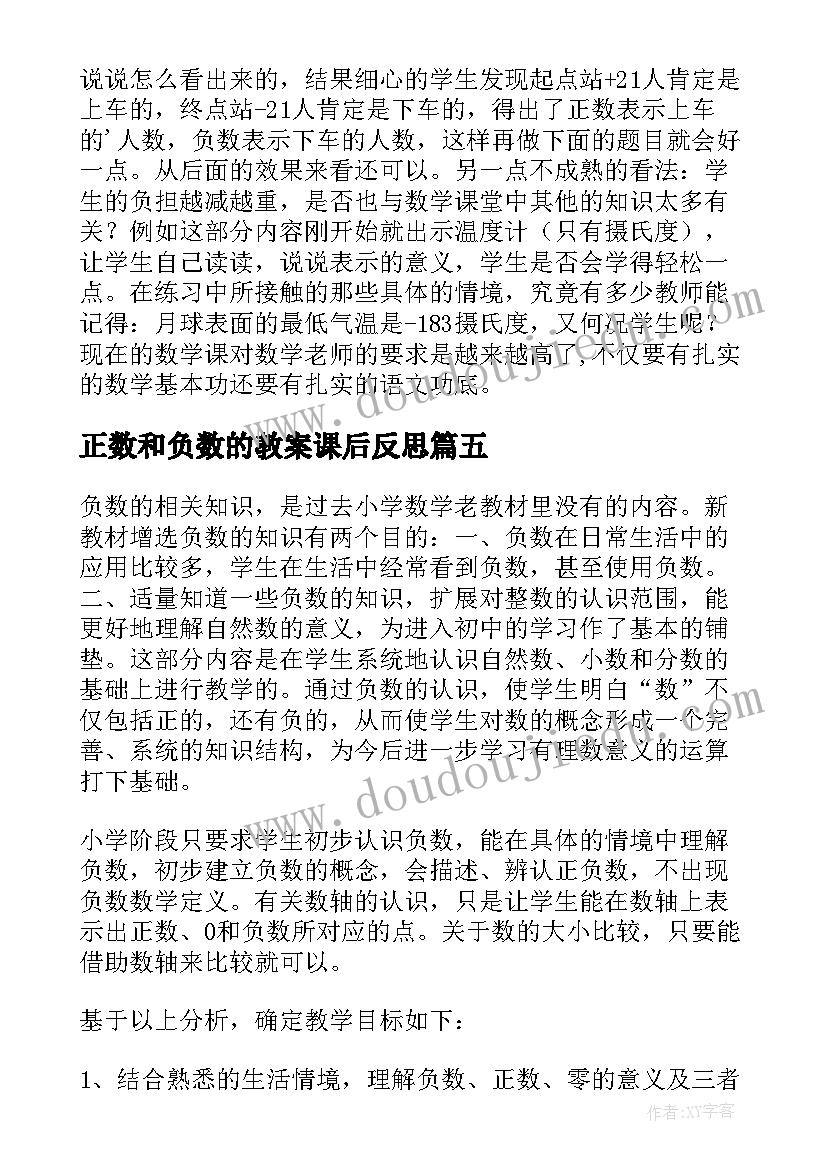 正数和负数的教案课后反思(优秀9篇)