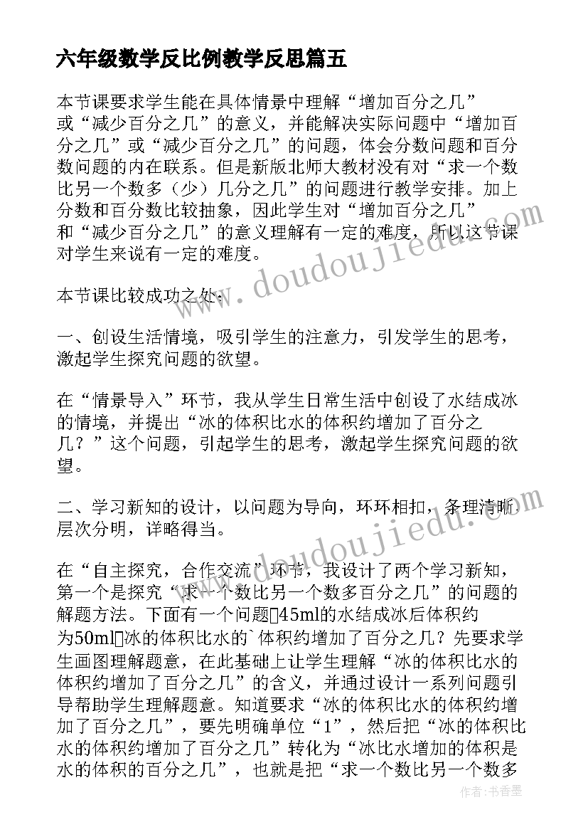 六年级数学反比例教学反思(实用7篇)