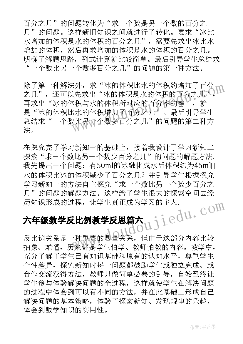 六年级数学反比例教学反思(实用7篇)