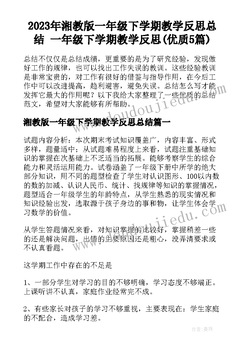 2023年湘教版一年级下学期教学反思总结 一年级下学期教学反思(优质5篇)