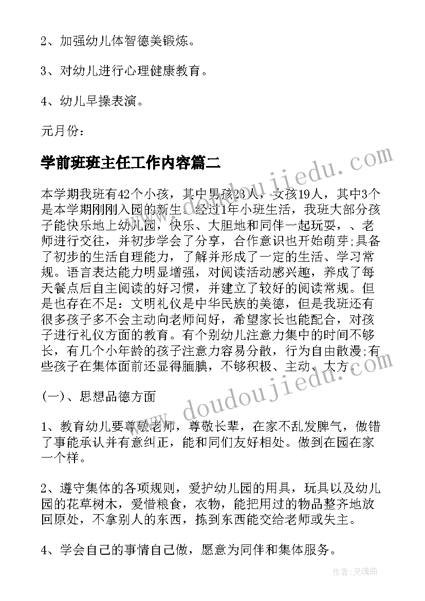 最新学前班班主任工作内容 学前班班主任工作计划(优秀10篇)