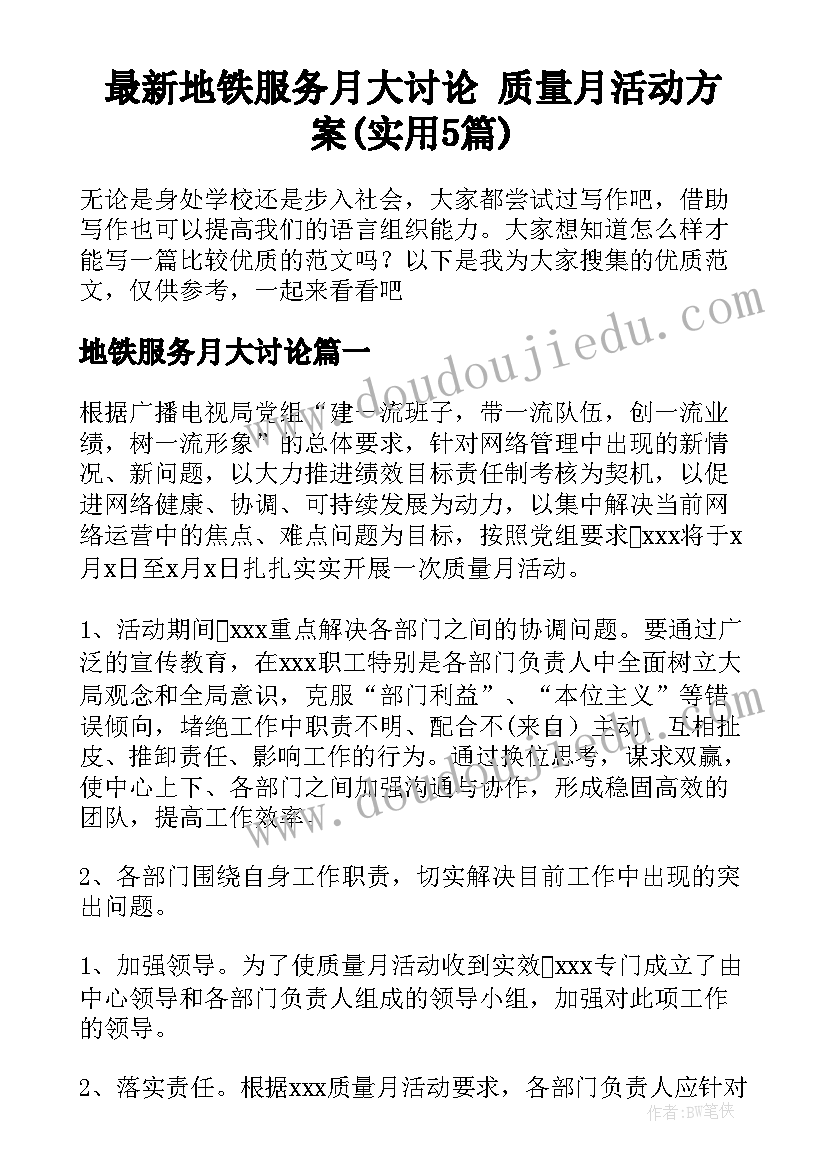 最新地铁服务月大讨论 质量月活动方案(实用5篇)