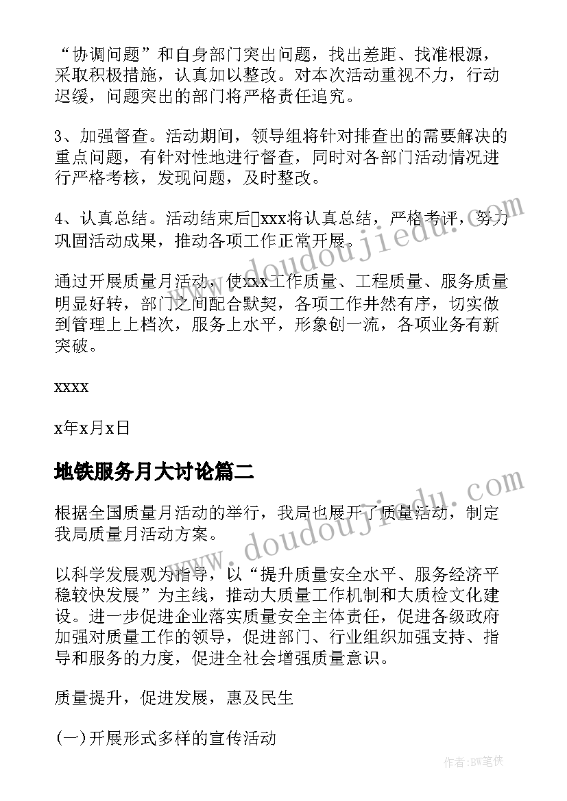 最新地铁服务月大讨论 质量月活动方案(实用5篇)