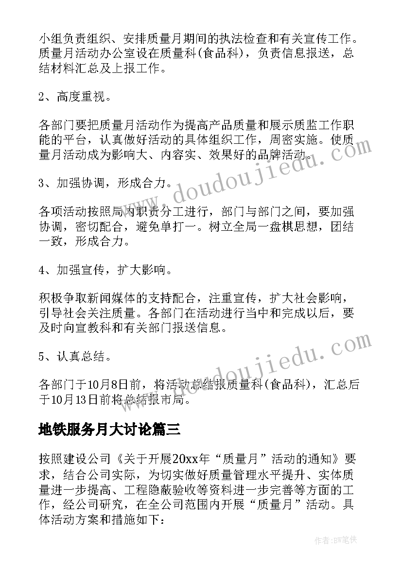 最新地铁服务月大讨论 质量月活动方案(实用5篇)