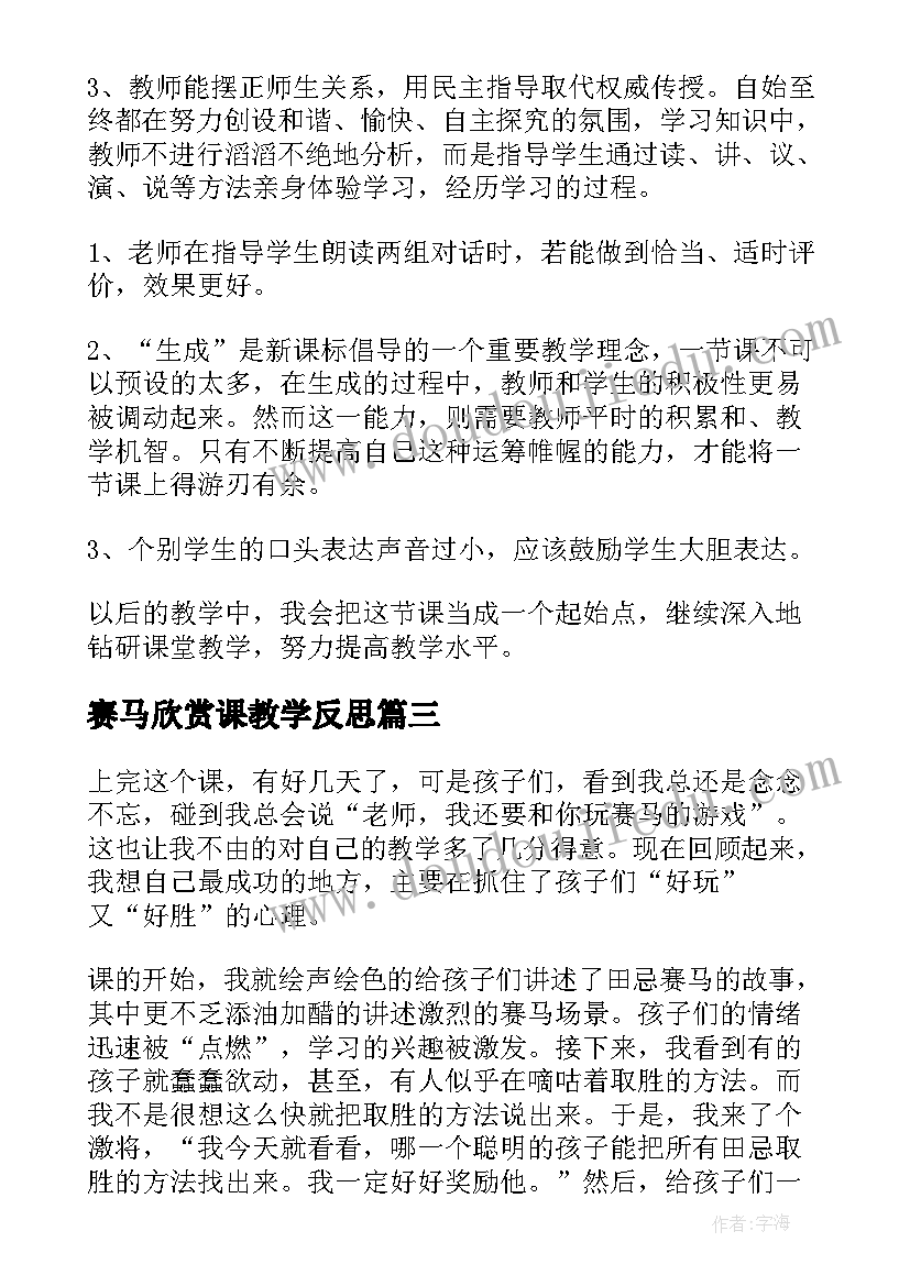 最新赛马欣赏课教学反思 田忌赛马教学反思(通用7篇)