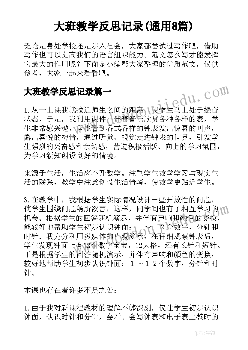 大班教学反思记录(通用8篇)