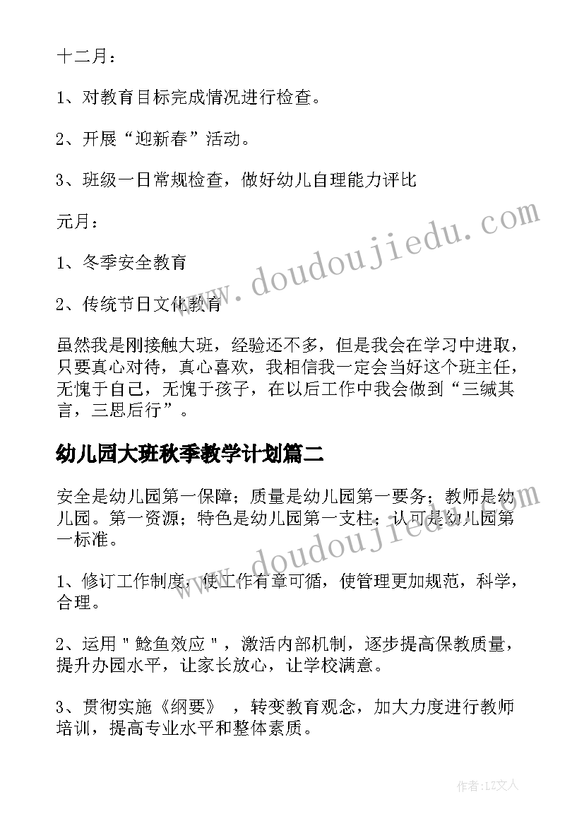 2023年幼儿园大班秋季教学计划(大全5篇)