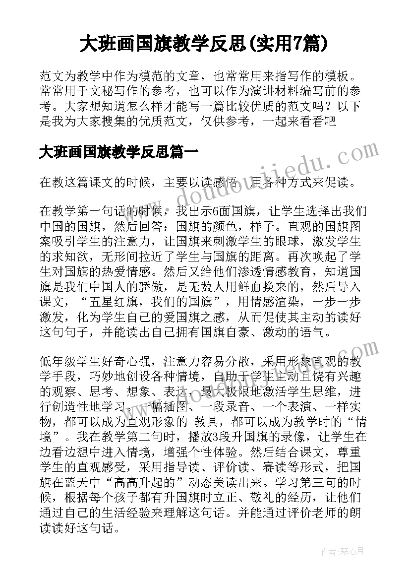 大班画国旗教学反思(实用7篇)