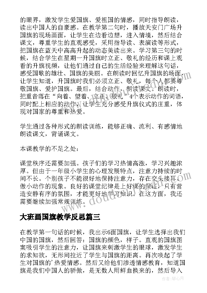 大班画国旗教学反思(实用7篇)