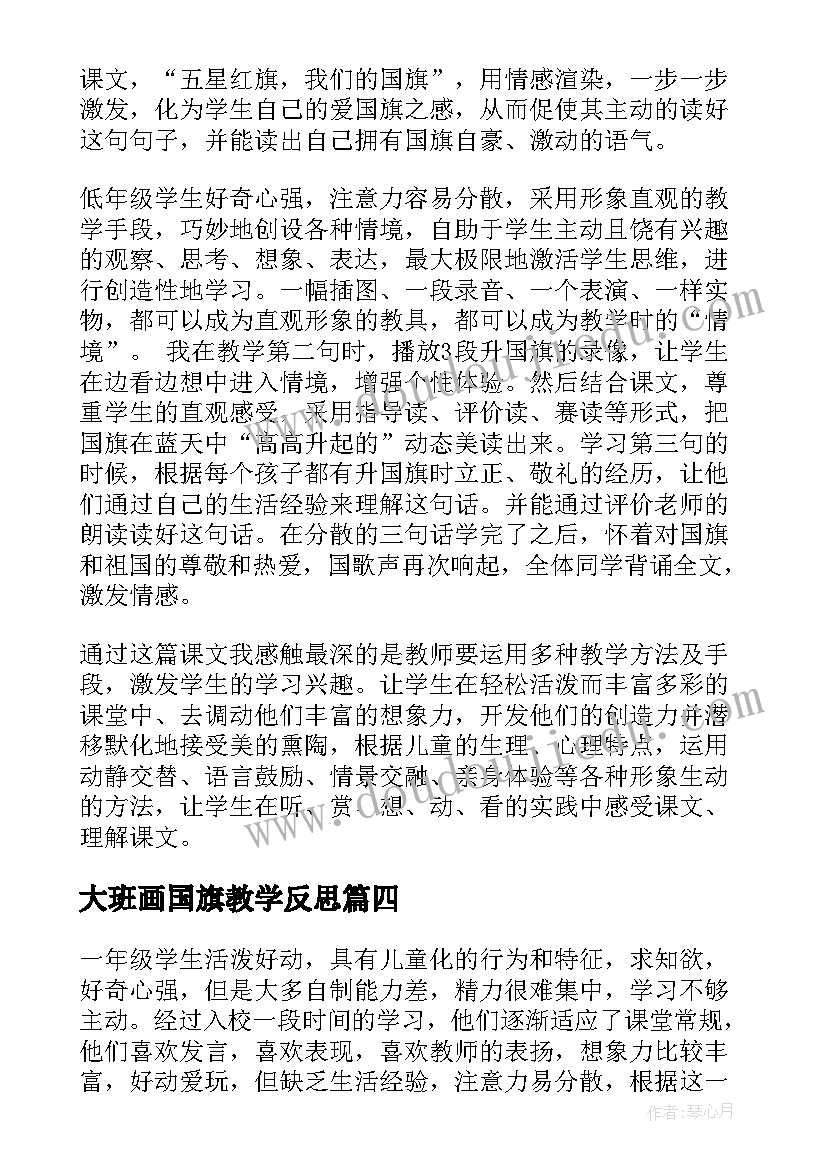 大班画国旗教学反思(实用7篇)