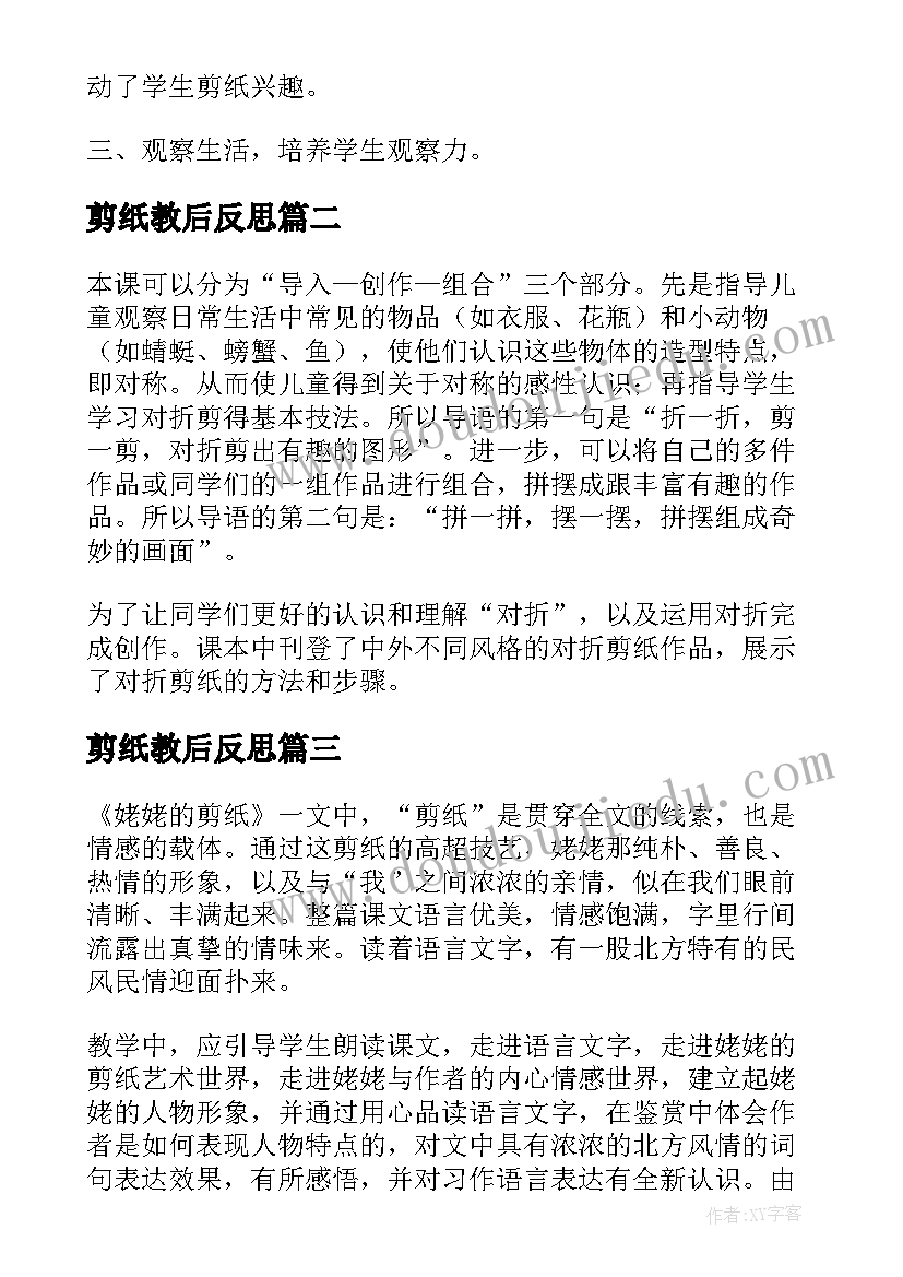 2023年剪纸教后反思 剪纸故事教学反思(实用6篇)