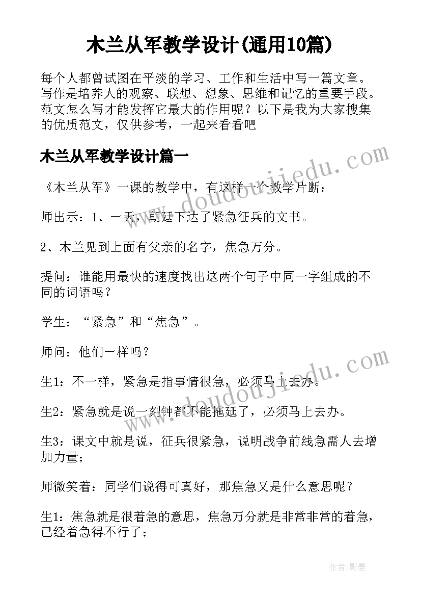 木兰从军教学设计(通用10篇)