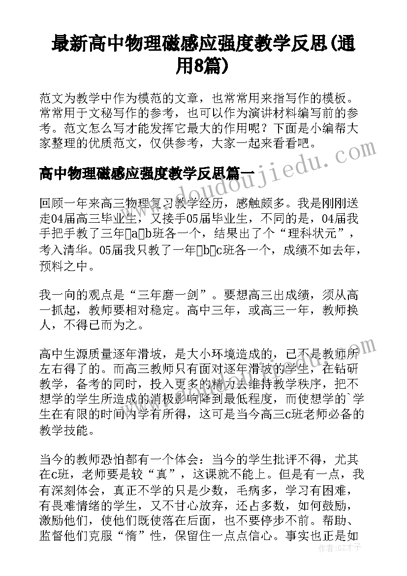 最新高中物理磁感应强度教学反思(通用8篇)