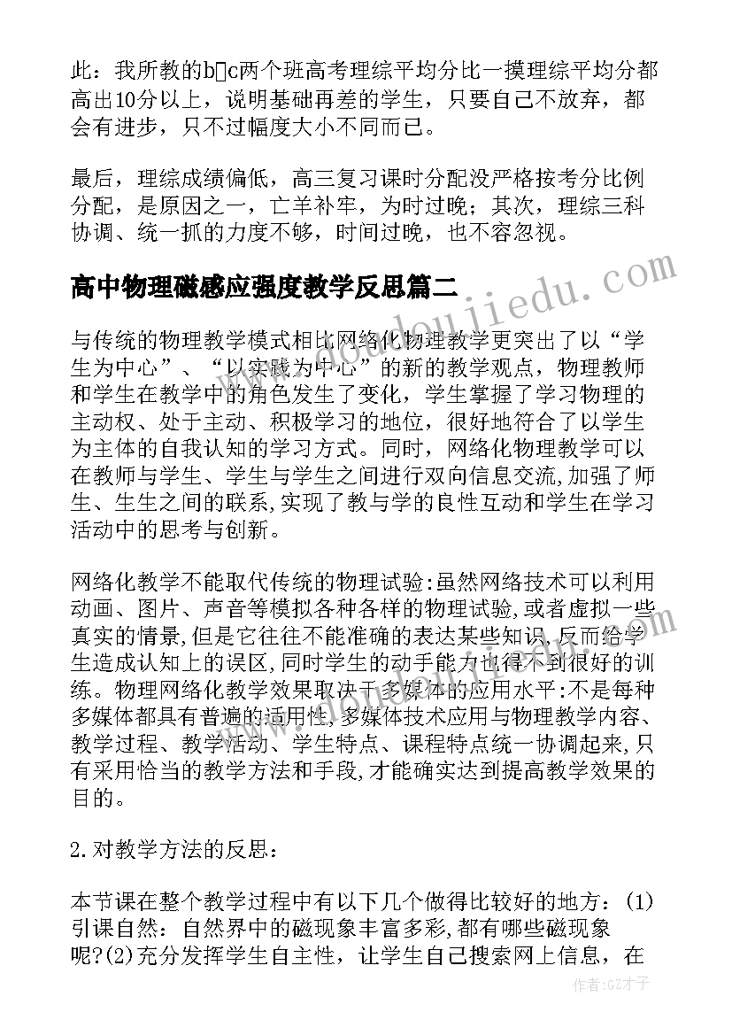 最新高中物理磁感应强度教学反思(通用8篇)