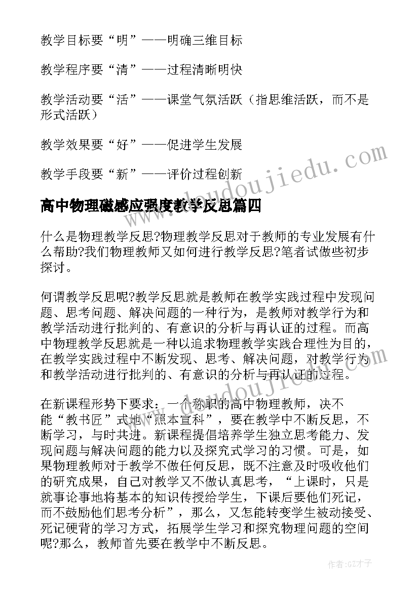 最新高中物理磁感应强度教学反思(通用8篇)