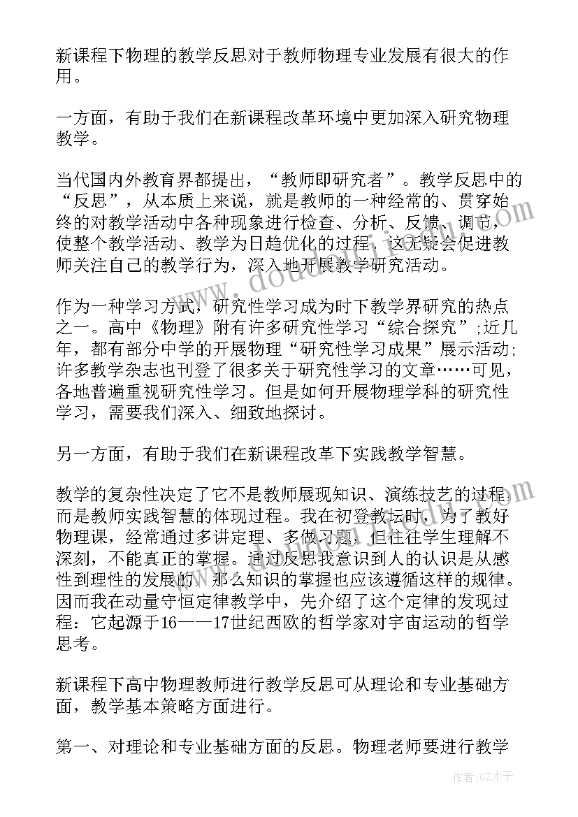 最新高中物理磁感应强度教学反思(通用8篇)