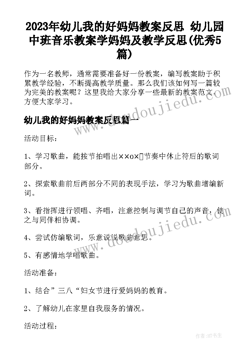 2023年幼儿我的好妈妈教案反思 幼儿园中班音乐教案学妈妈及教学反思(优秀5篇)