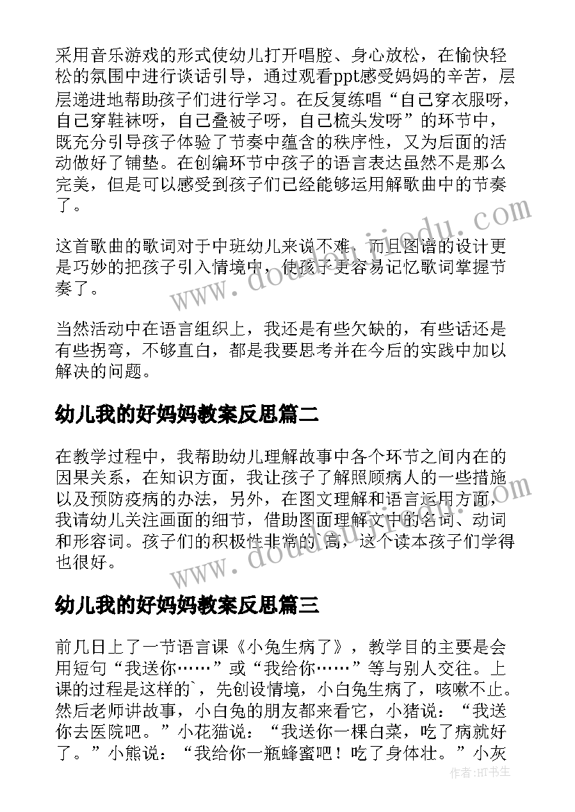 2023年幼儿我的好妈妈教案反思 幼儿园中班音乐教案学妈妈及教学反思(优秀5篇)