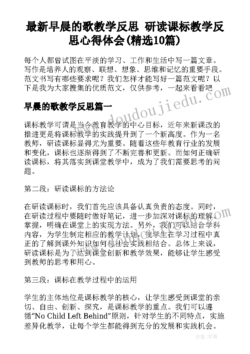 最新早晨的歌教学反思 研读课标教学反思心得体会(精选10篇)