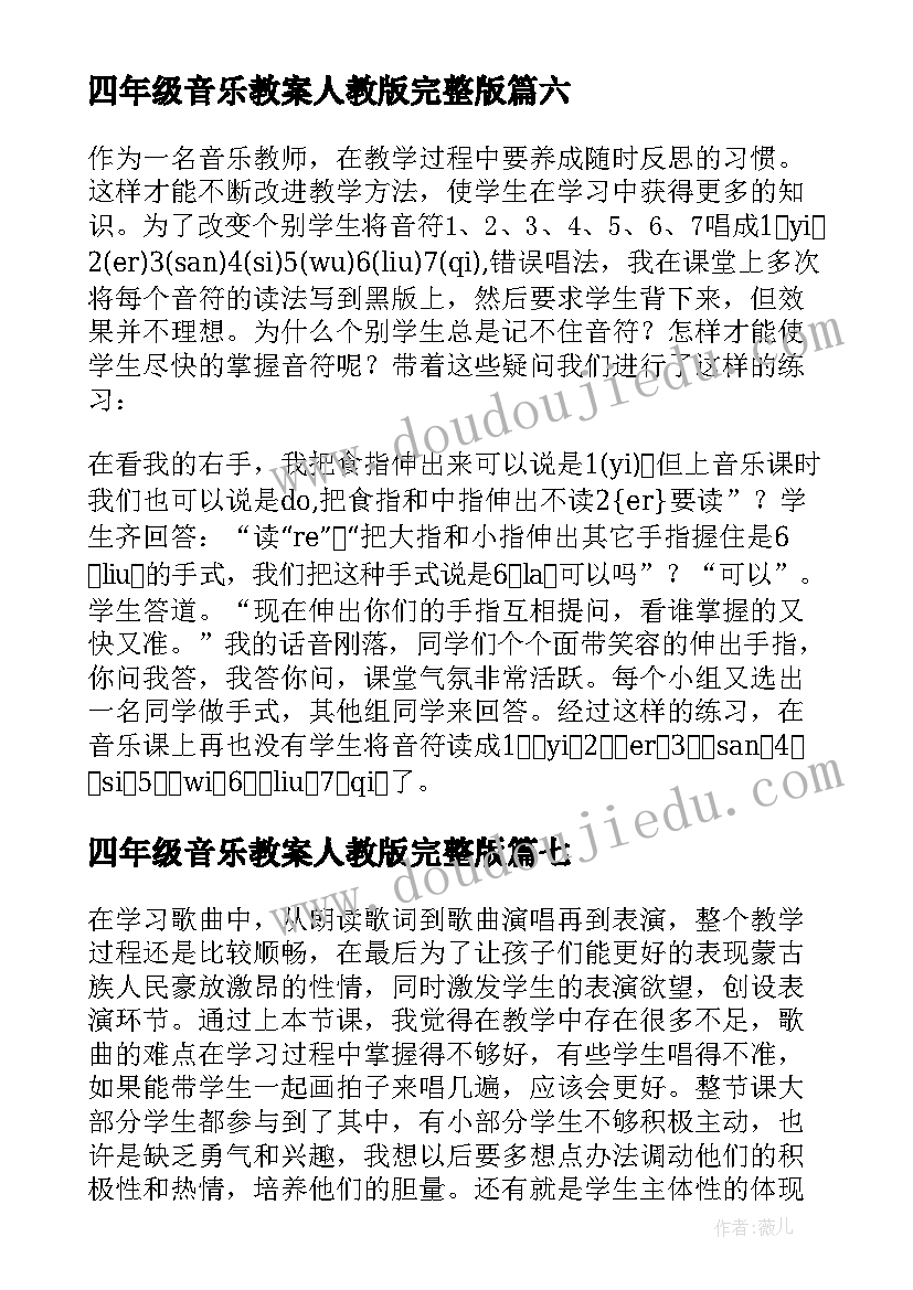 2023年四年级音乐教案人教版完整版(汇总7篇)