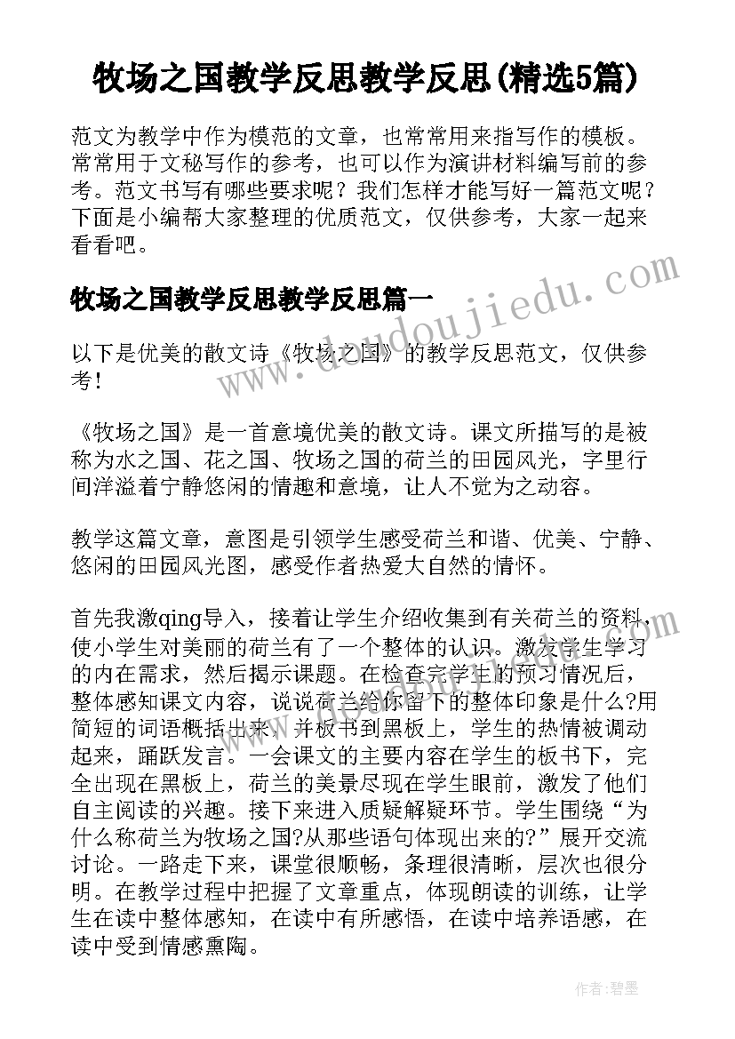 牧场之国教学反思教学反思(精选5篇)