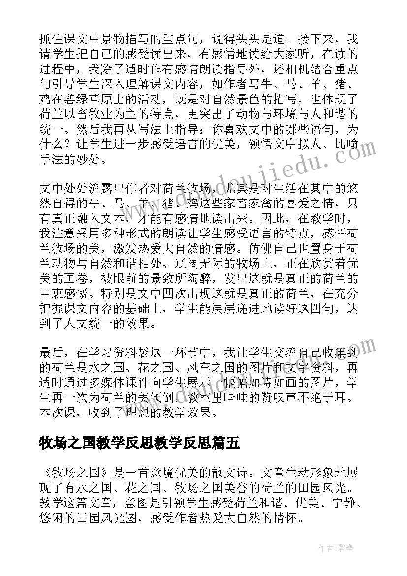 牧场之国教学反思教学反思(精选5篇)