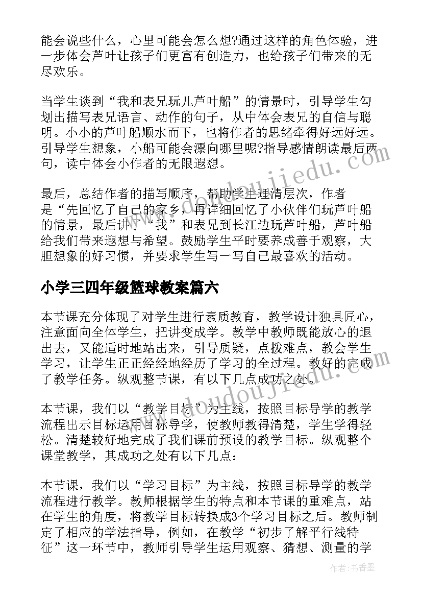 小学三四年级篮球教案(模板10篇)