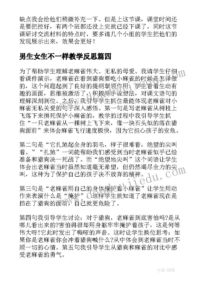 男生女生不一样教学反思(实用5篇)