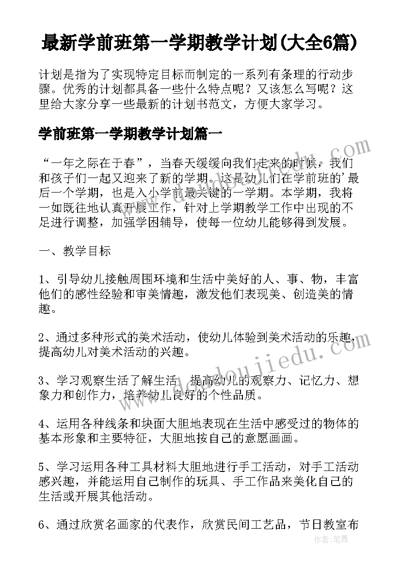 最新学前班第一学期教学计划(大全6篇)