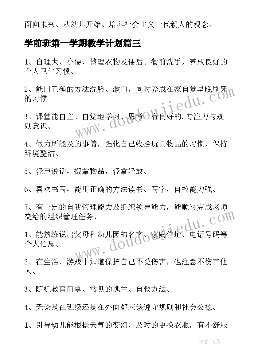 最新学前班第一学期教学计划(大全6篇)