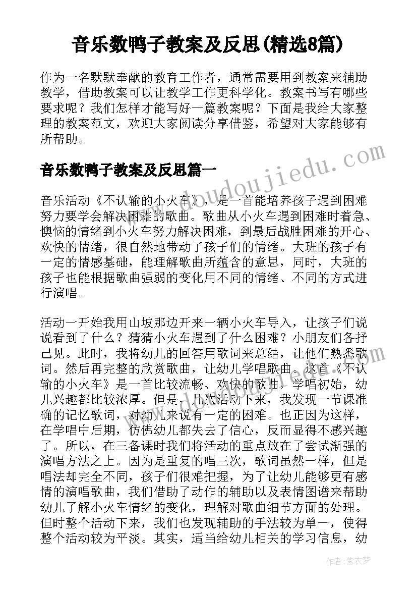 音乐数鸭子教案及反思(精选8篇)