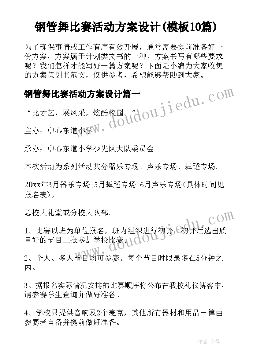 钢管舞比赛活动方案设计(模板10篇)