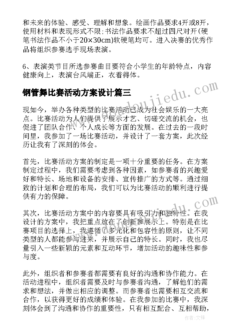 钢管舞比赛活动方案设计(模板10篇)