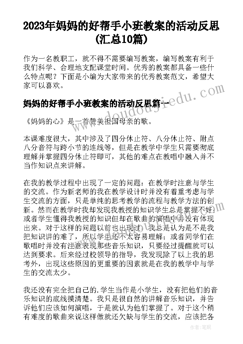 2023年妈妈的好帮手小班教案的活动反思(汇总10篇)