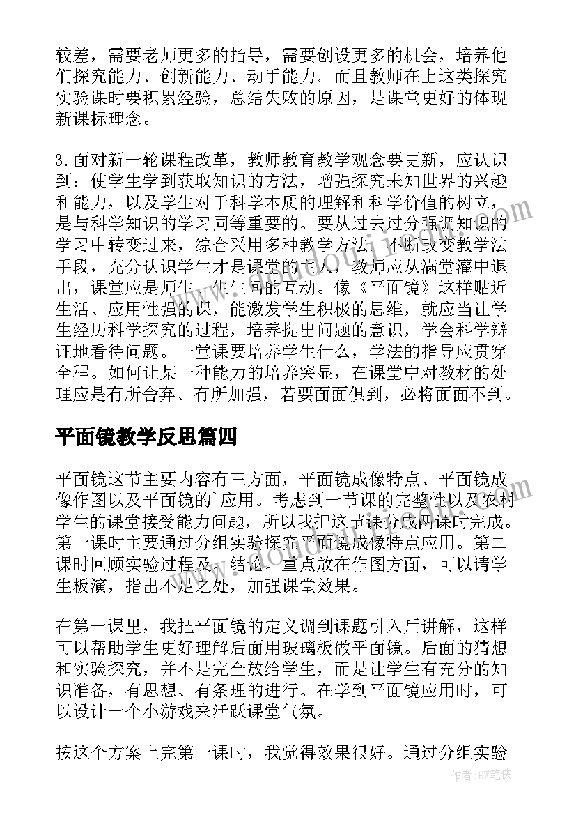 平面镜教学反思(汇总5篇)