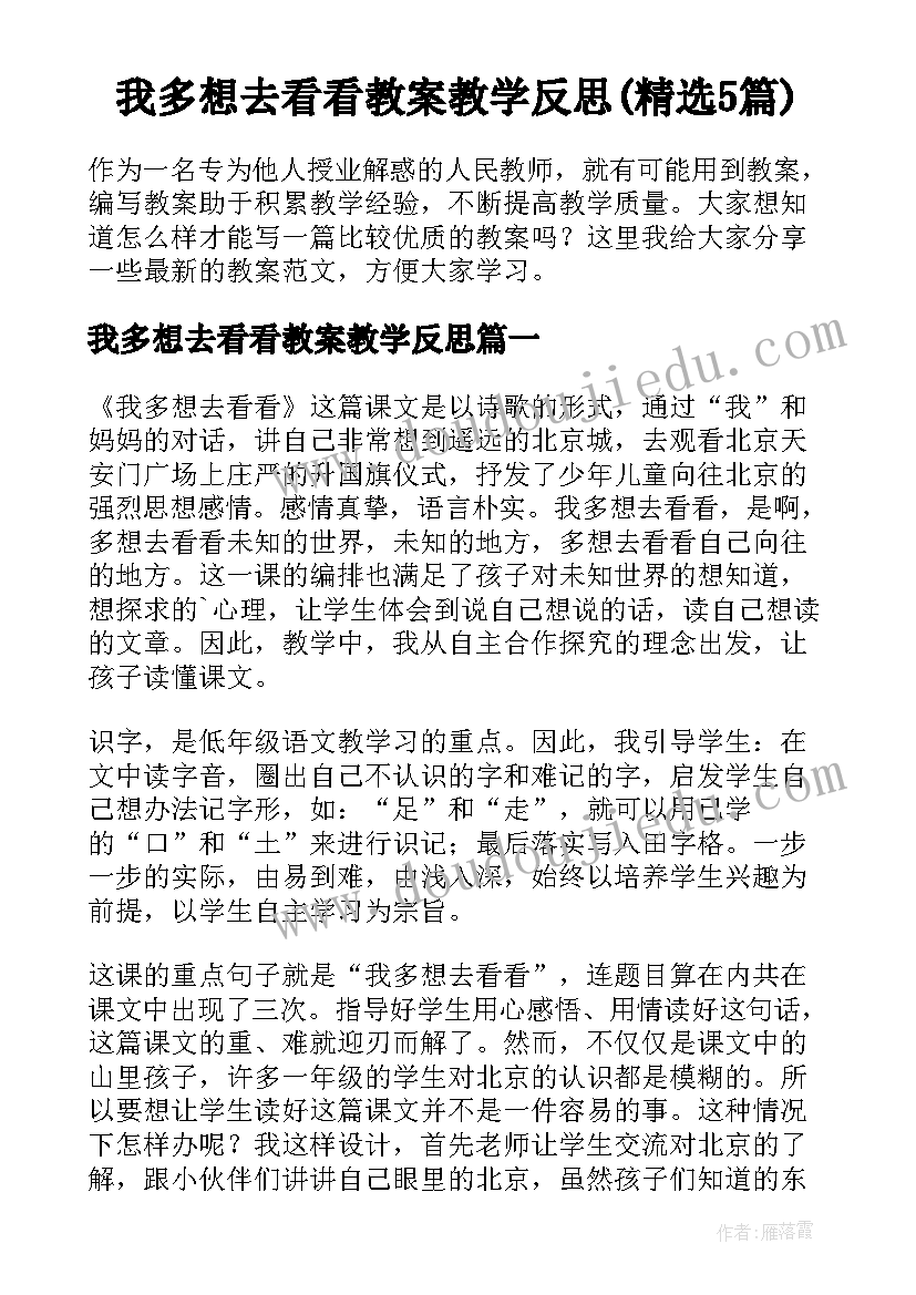 我多想去看看教案教学反思(精选5篇)