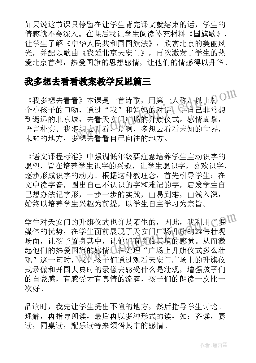 我多想去看看教案教学反思(精选5篇)