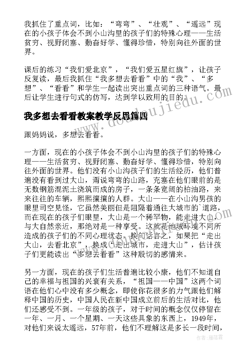 我多想去看看教案教学反思(精选5篇)