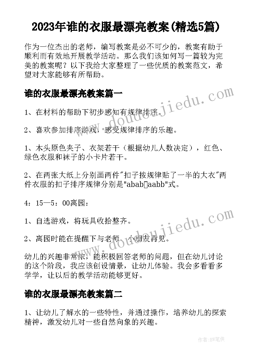 2023年谁的衣服最漂亮教案(精选5篇)