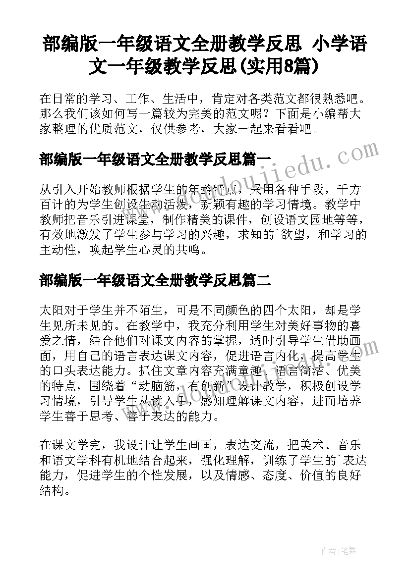 部编版一年级语文全册教学反思 小学语文一年级教学反思(实用8篇)